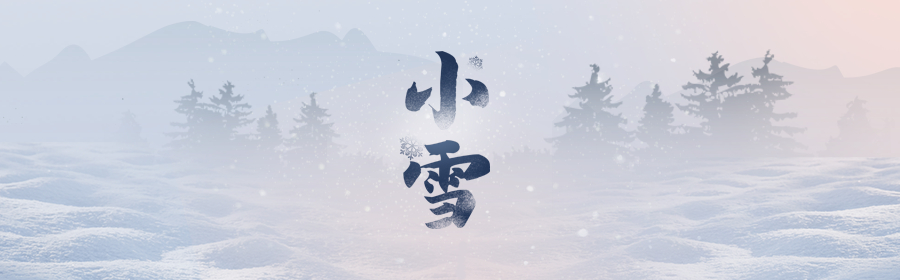 小雪节气