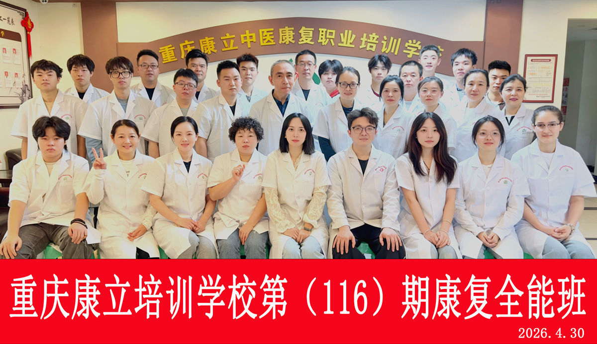 重庆康立学校第116期康复全科班合影