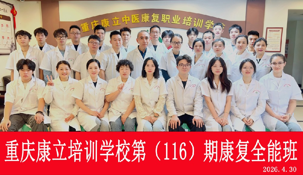 重庆康立学校第116期康复全科班合影